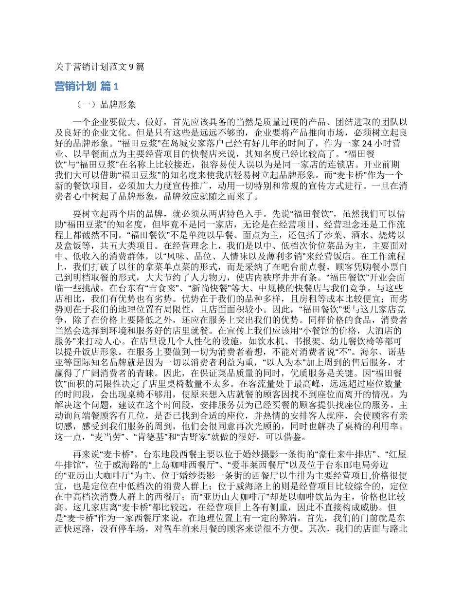 关于营销计划范文9篇_第1页