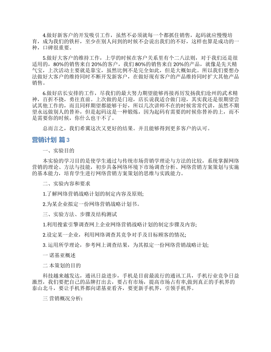 关于营销计划范文9篇_第3页