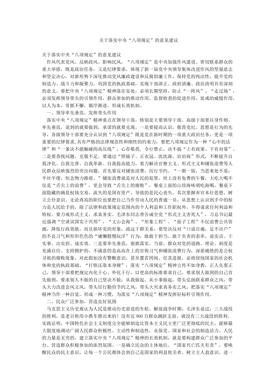 关于落实中央“八项规定”的意见建议_第1页