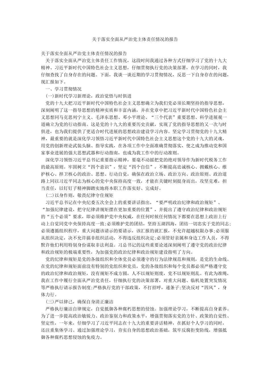 关于落实全面从严治党主体责任情况的报告_第1页