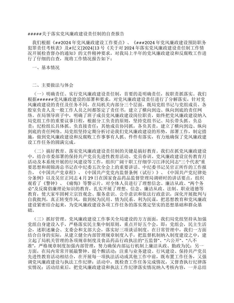 关于落实党风廉政建设责任制的自查报告_第1页