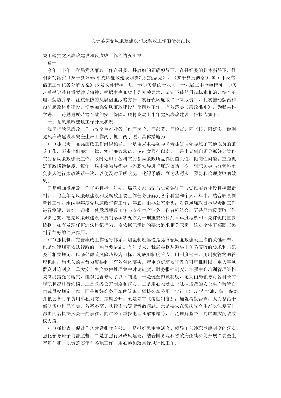 关于落实党风廉政建设和反腐败工作的情况汇报_第1页