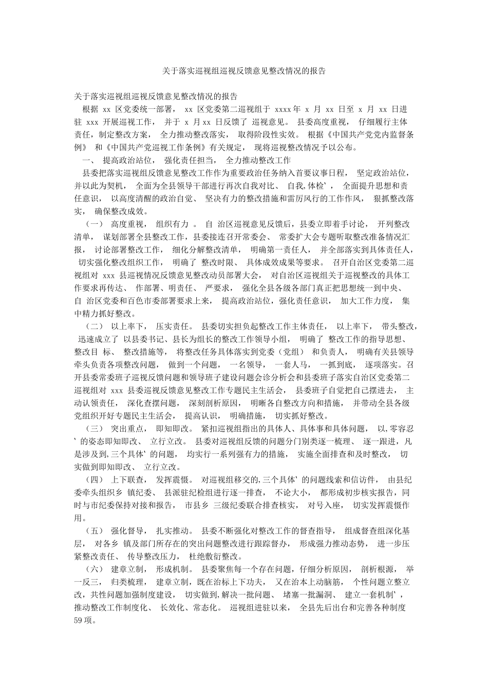 关于落实巡视组巡视反馈意见整改情况的报告_第1页
