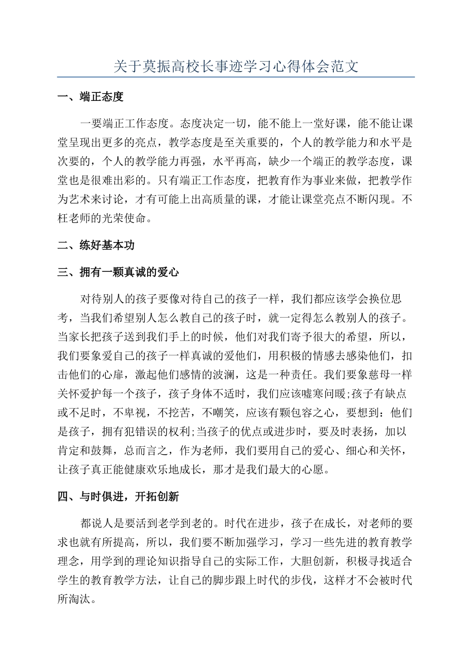 关于莫振高校长事迹学习心得体会范文_第1页
