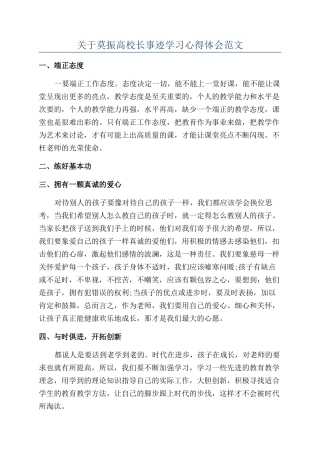 关于莫振高校长事迹学习心得体会范文