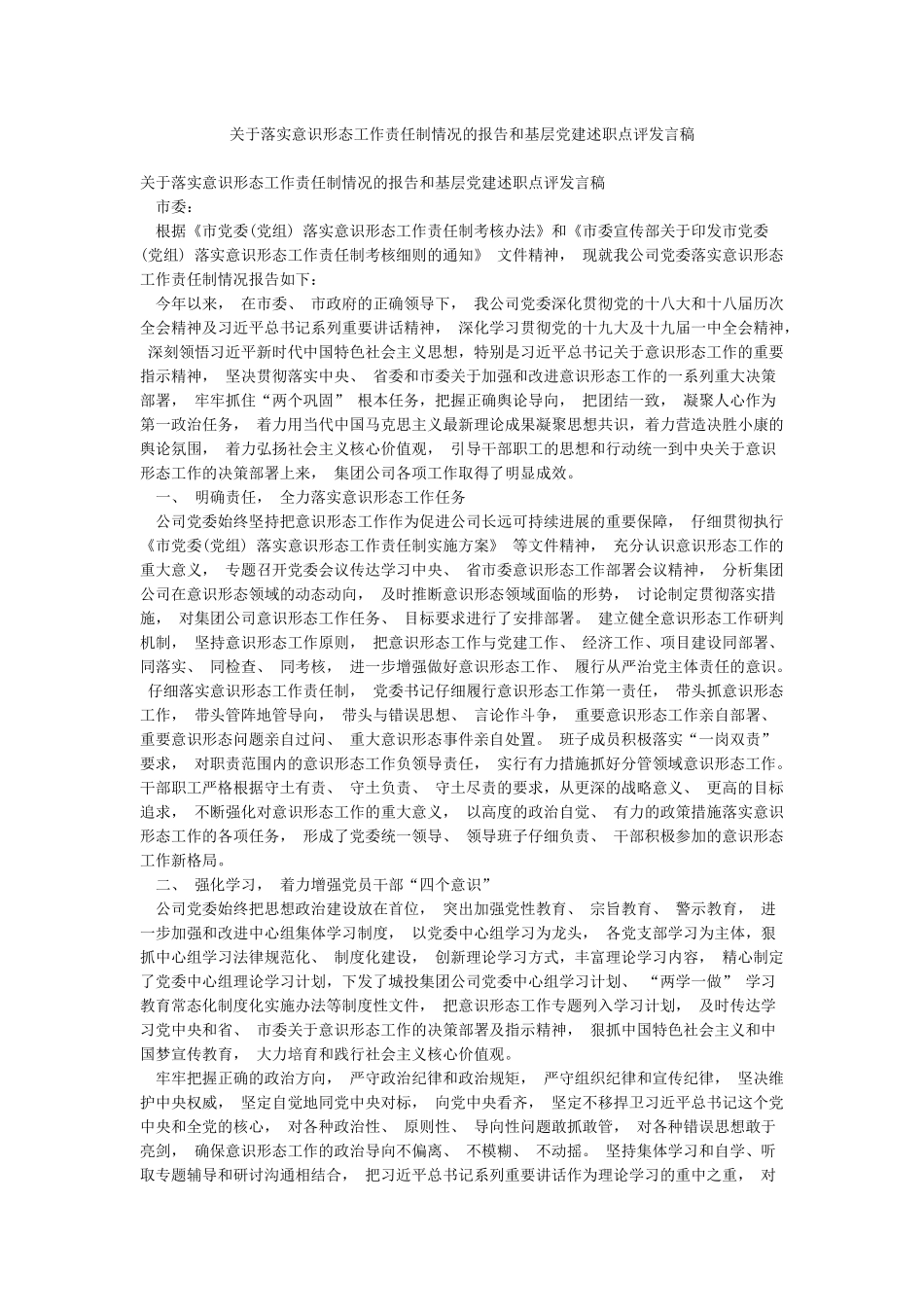 关于落实意识形态工作责任制情况的报告和基层党建述职点评发言稿_第1页