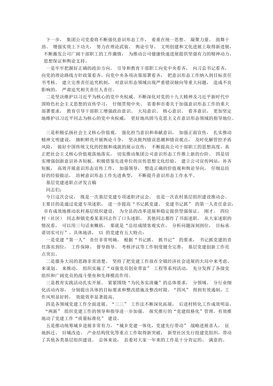 关于落实意识形态工作责任制情况的报告和基层党建述职点评发言稿_第3页