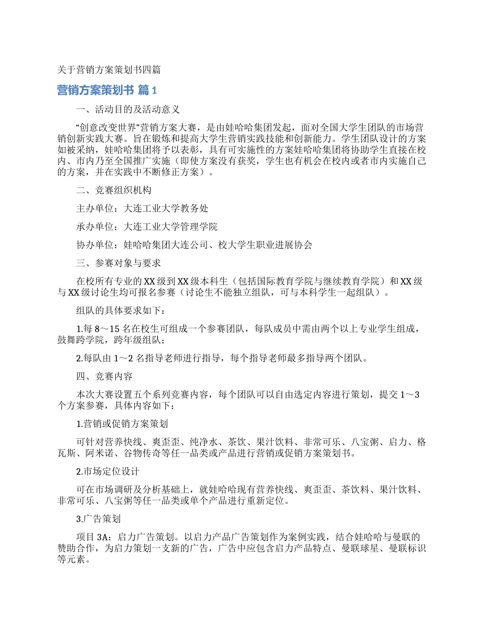 关于营销方案策划书四篇_第1页