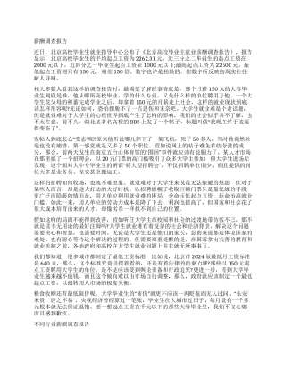 关于薪酬的调查报告