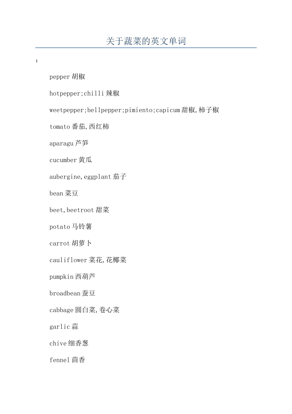 关于蔬菜的英文单词_第1页