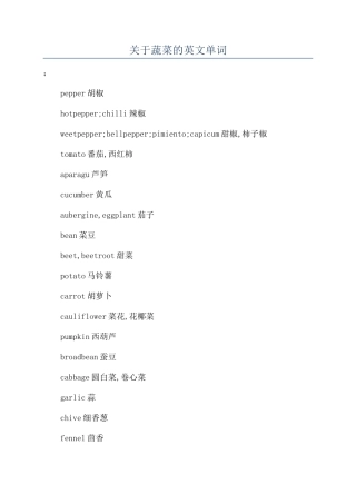 关于蔬菜的英文单词