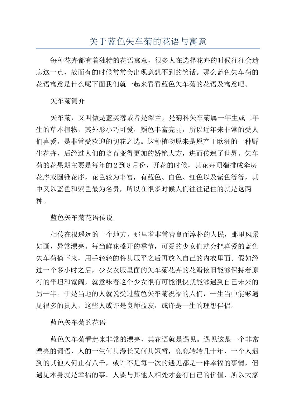 关于蓝色矢车菊的花语与寓意_第1页