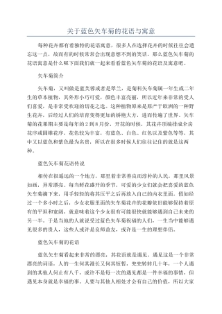 关于蓝色矢车菊的花语与寓意