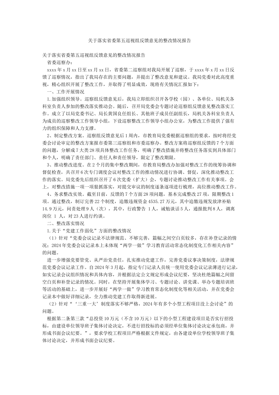 关于落实省委第五巡视组反馈意见的整改情况报告_第1页