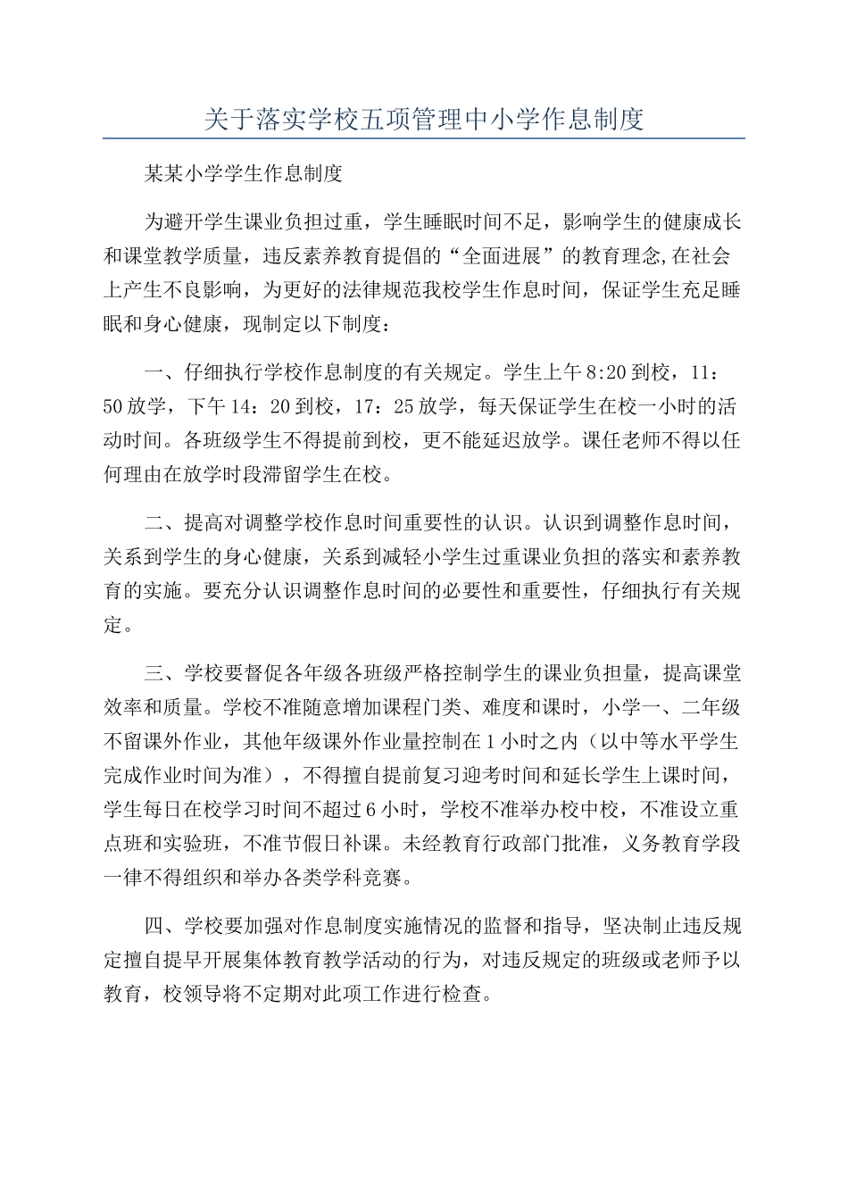 关于落实学校五项管理中小学作息制度_第1页