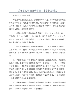 关于落实学校五项管理中小学作息制度