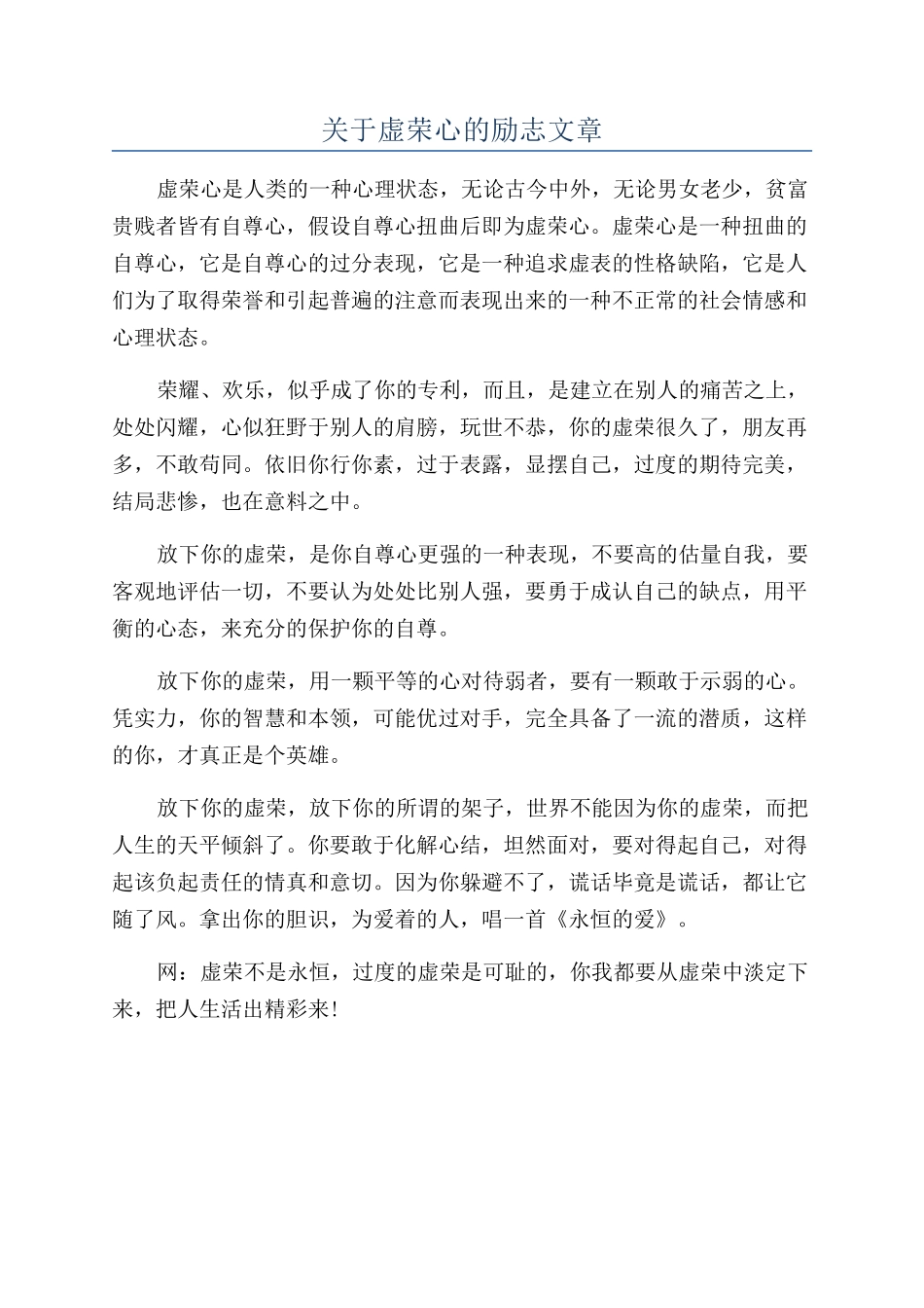 关于虚荣心的励志文章_第1页