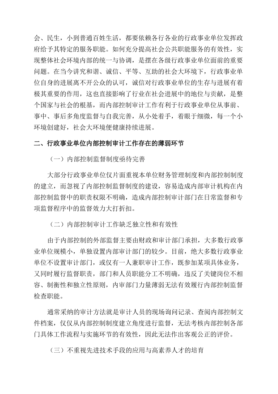 关于行政事业单位内部控制审计工作的探讨_第2页