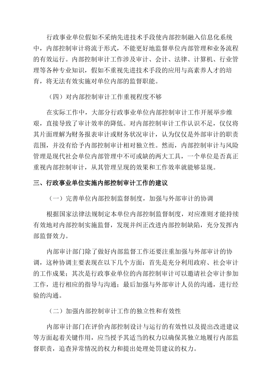 关于行政事业单位内部控制审计工作的探讨_第3页