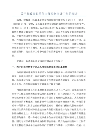 关于行政事业单位内部控制审计工作的探讨
