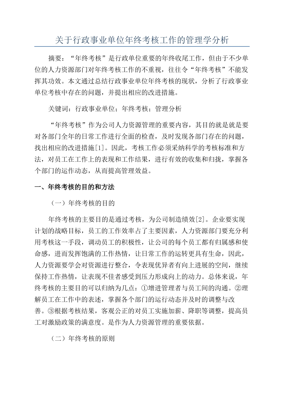 关于行政事业单位年终考核工作的管理学分析_第1页