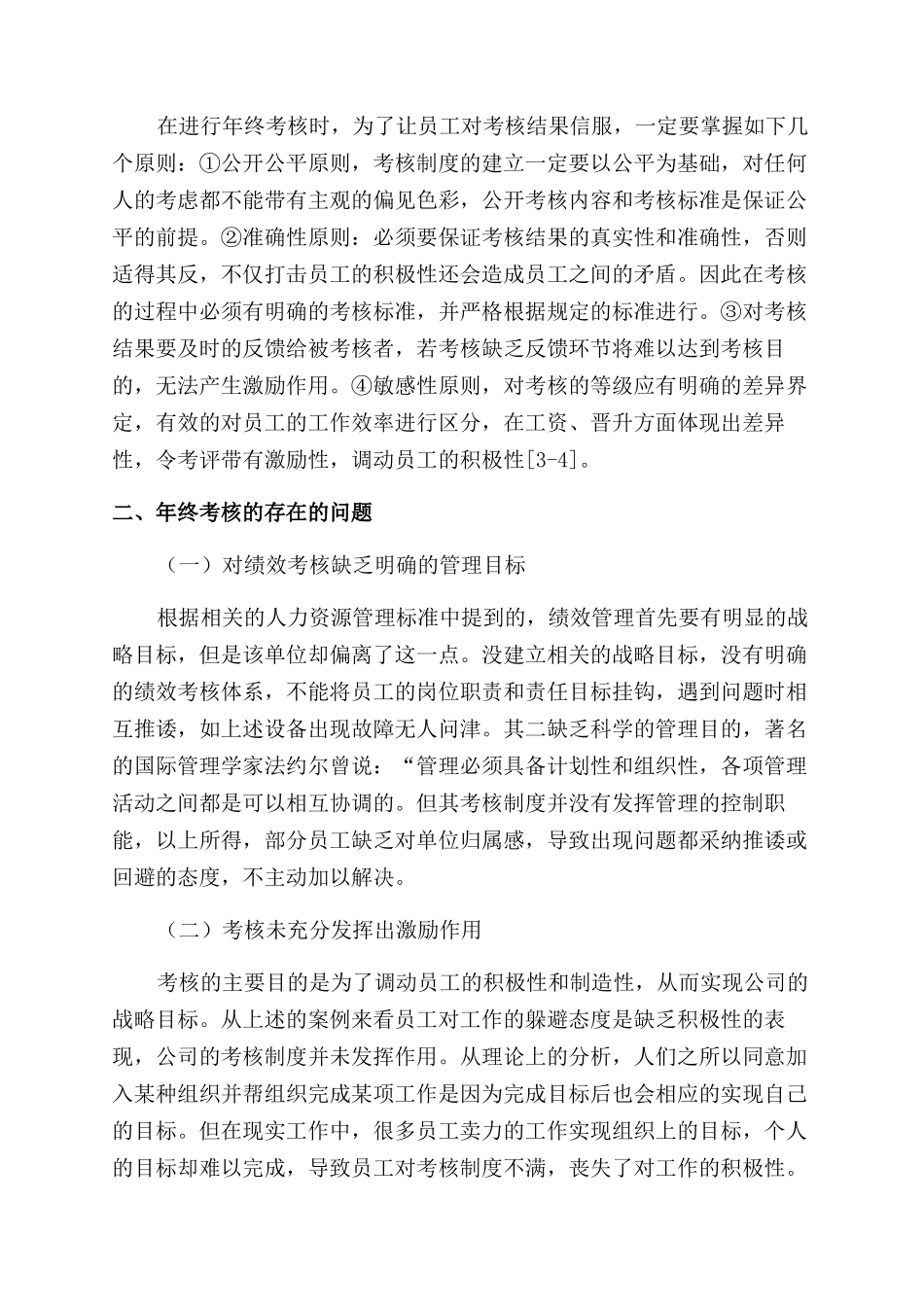 关于行政事业单位年终考核工作的管理学分析_第2页
