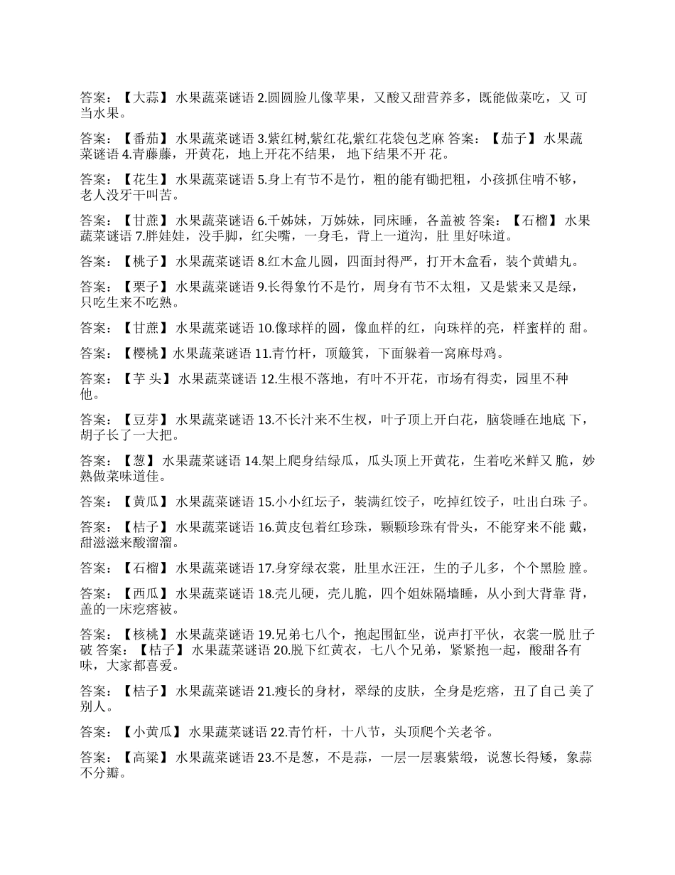 关于蔬菜的简单谜语_第1页