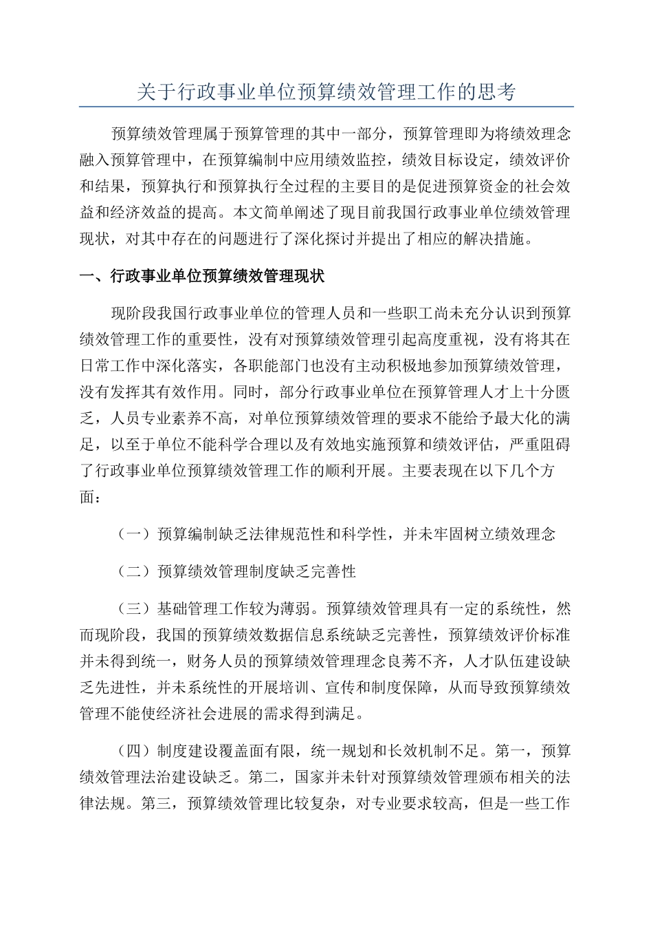 关于行政事业单位预算绩效管理工作的思考_第1页