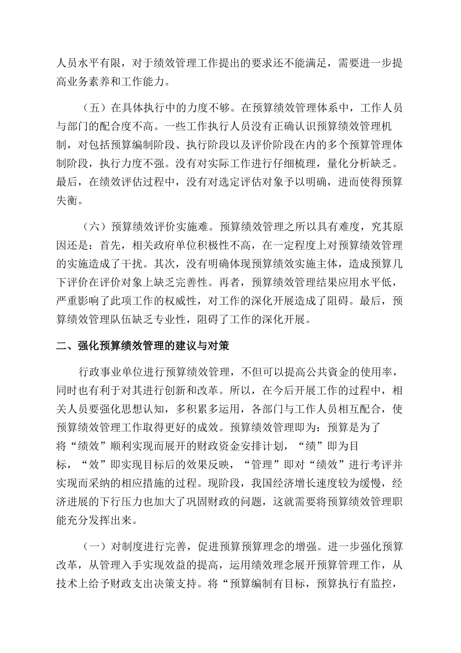 关于行政事业单位预算绩效管理工作的思考_第2页