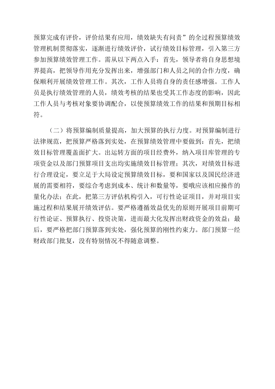 关于行政事业单位预算绩效管理工作的思考_第3页