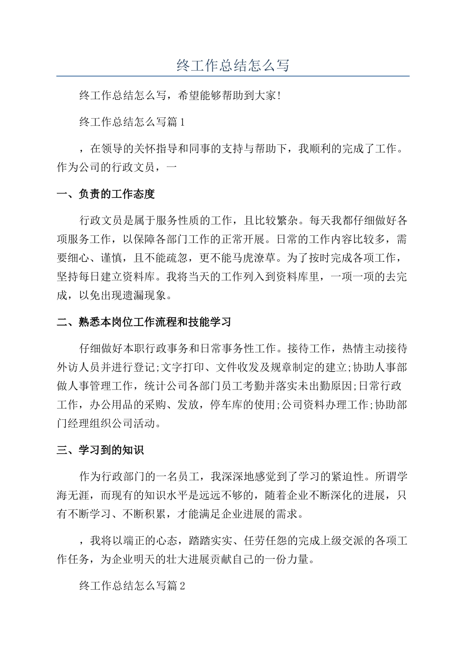 关于行政文员年终工作总结怎么写_第1页