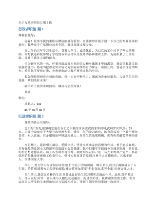 关于行政求职信汇编5篇