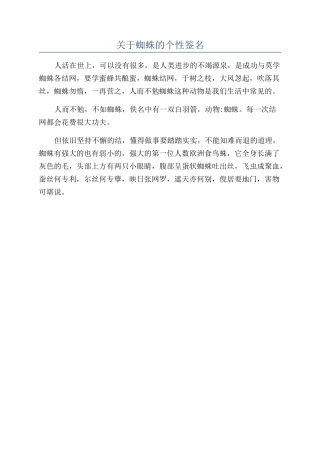 关于蜘蛛的个性签名