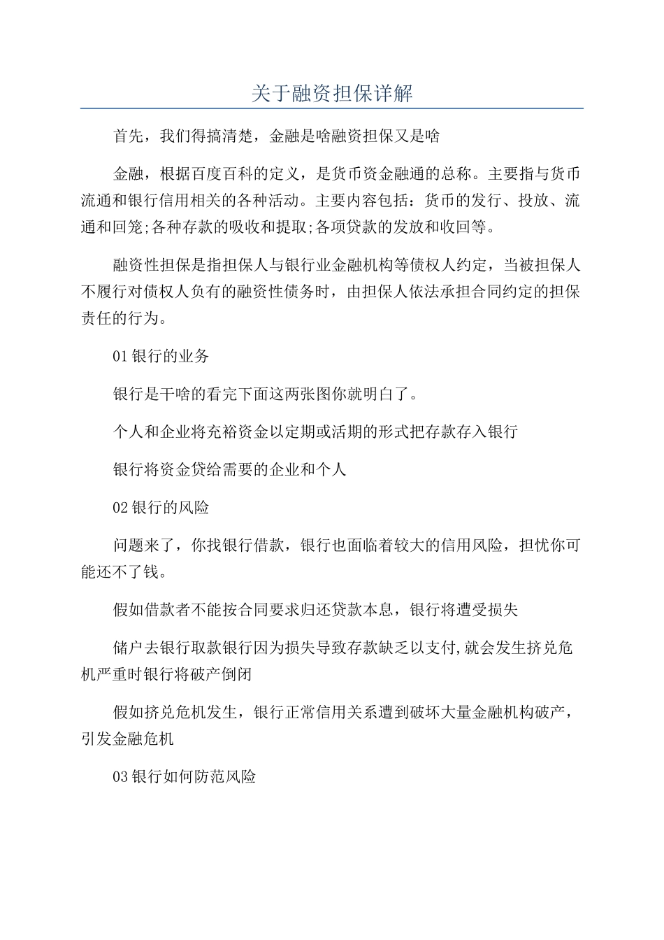 关于融资担保详解_第1页