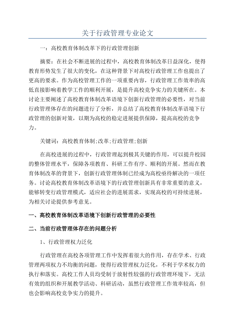 关于行政管理专业论文_第1页