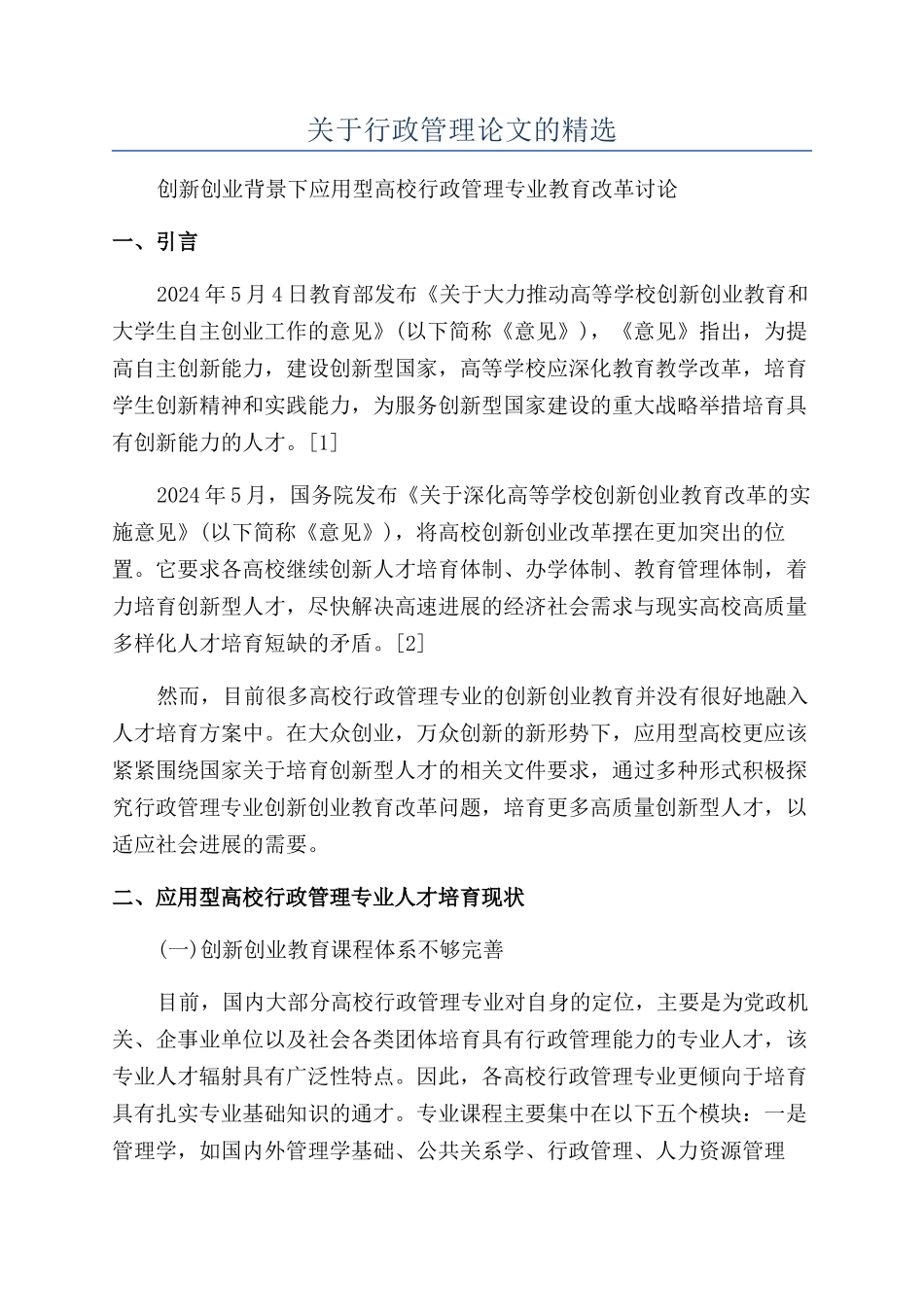 关于行政管理论文的精选_第1页