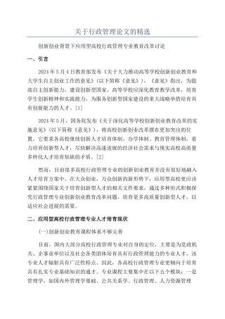 关于行政管理论文的精选