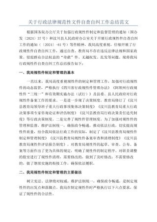 关于行政规范性文件自查自纠工作总结范文