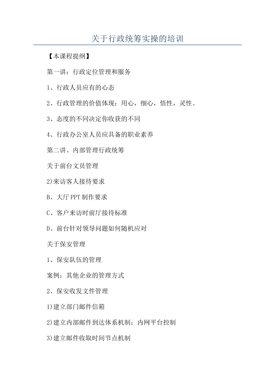 关于行政统筹实操的培训_第1页
