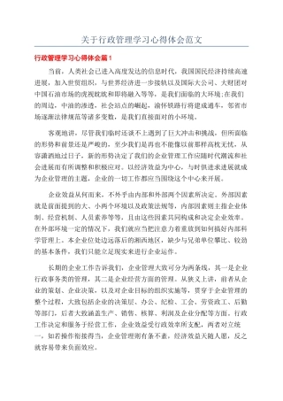 关于行政管理学习心得体会范文