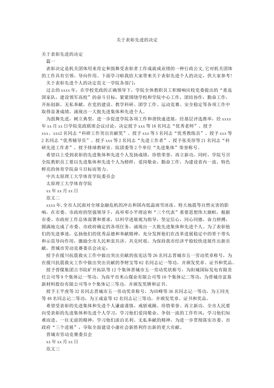 关于表彰先进的决定_第1页