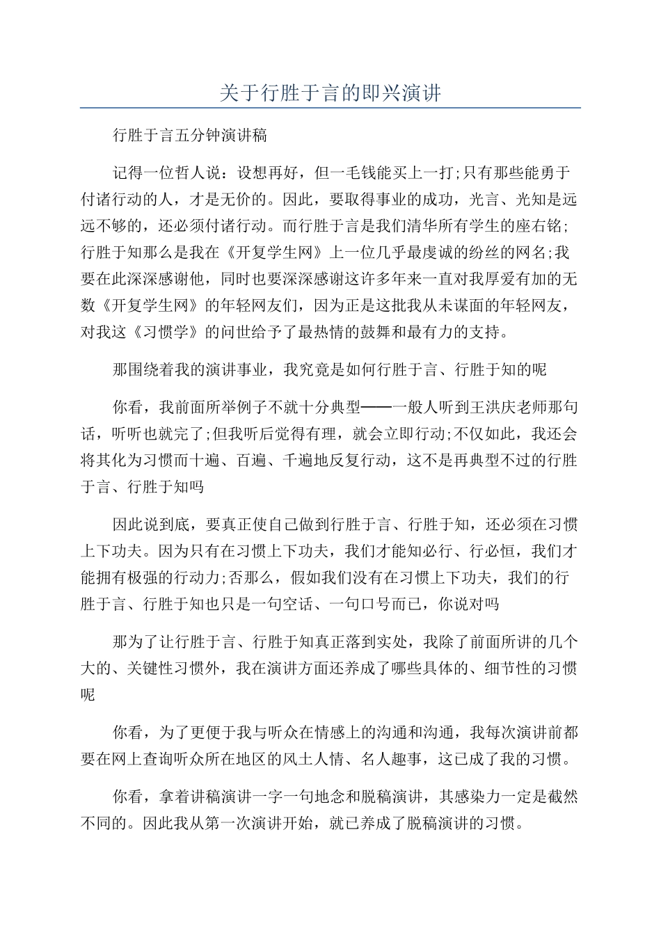 关于行胜于言的即兴演讲_第1页