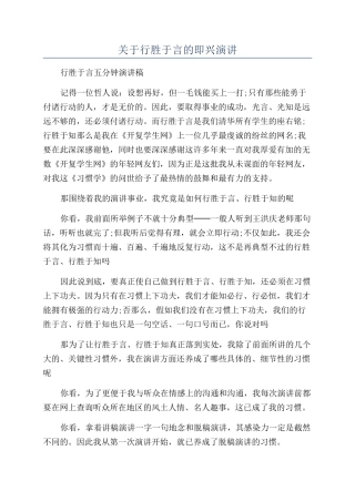关于行胜于言的即兴演讲