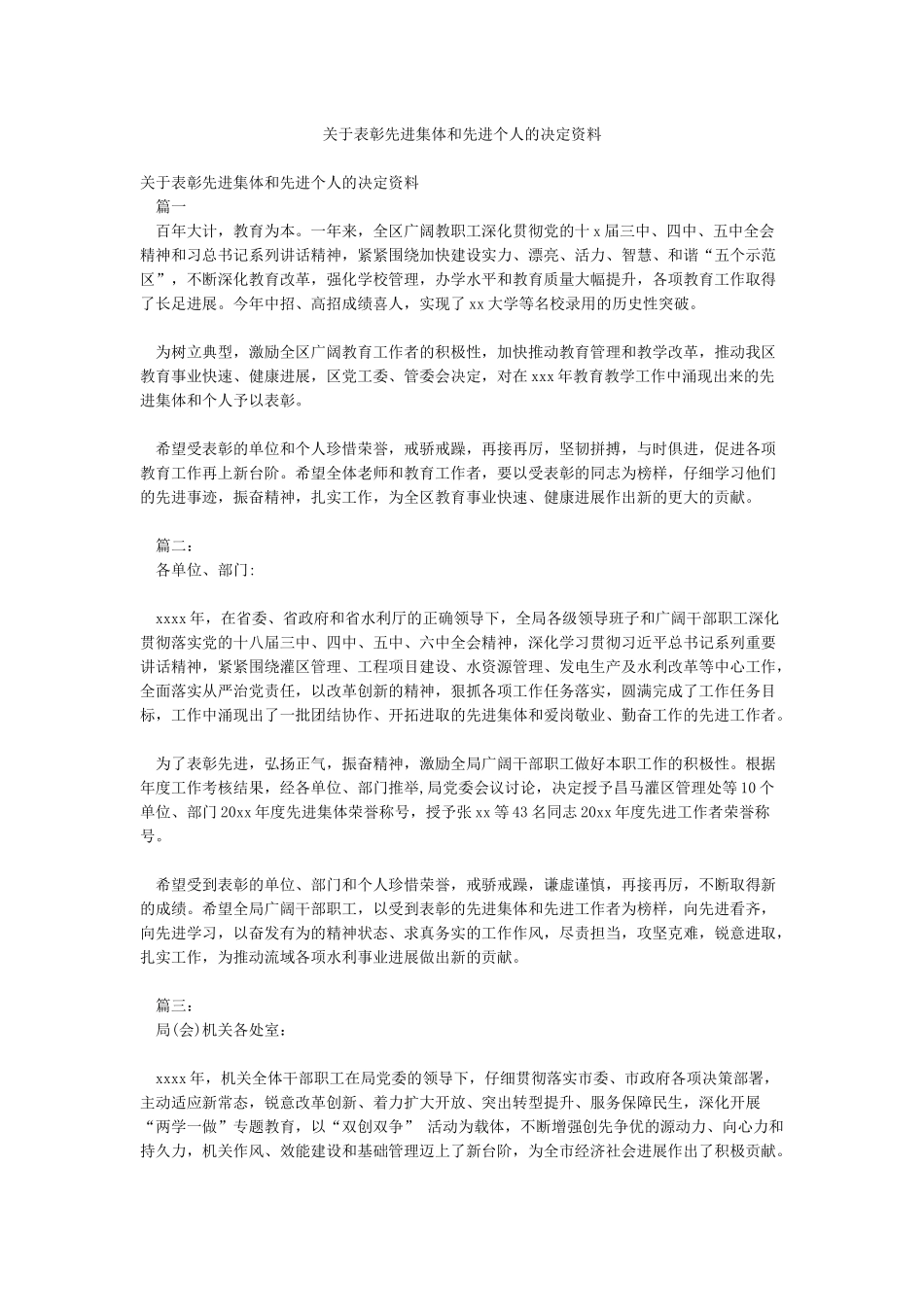 关于表彰先进集体和先进个人的决定资料_第1页