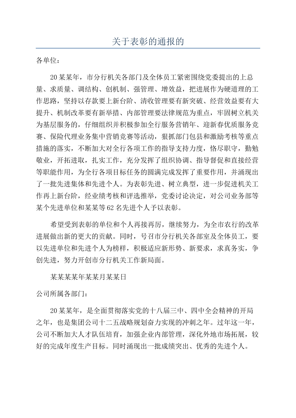 关于表彰的通报的_第1页