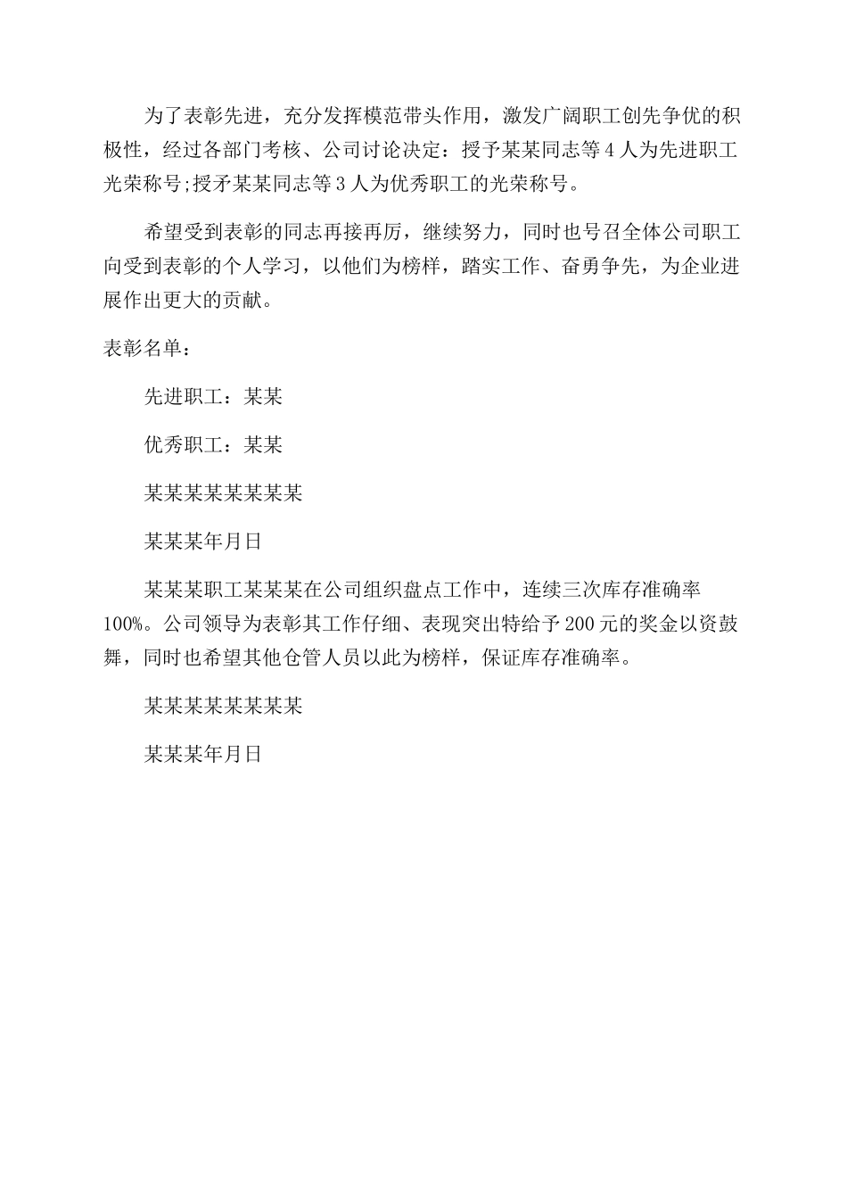 关于表彰的通报的_第2页