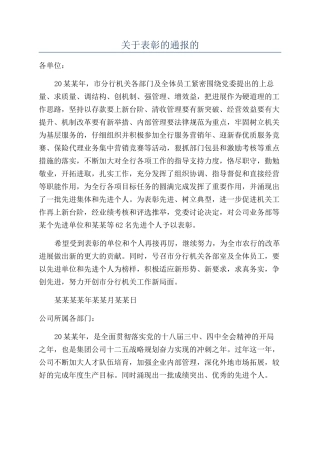 关于表彰的通报的