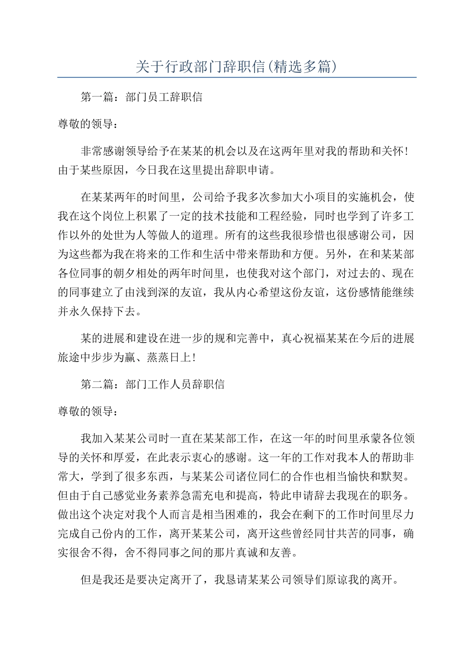 关于行政部门辞职信_第1页