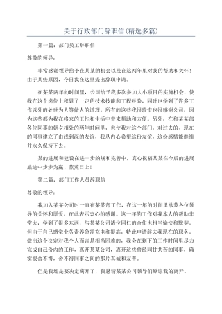 关于行政部门辞职信