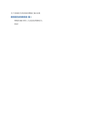 关于表扬医生的表扬信模板汇编10篇